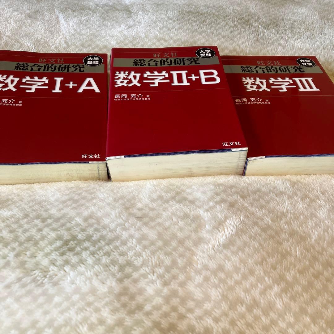 旺文社　長岡亮介　総合的研究 数学1A 2B Ⅲ セット　送料無料 総合的研究数学 1+A 2+B 3 セット 1a 2b 3 ⅠA ⅡB Ⅲ - メルカリ