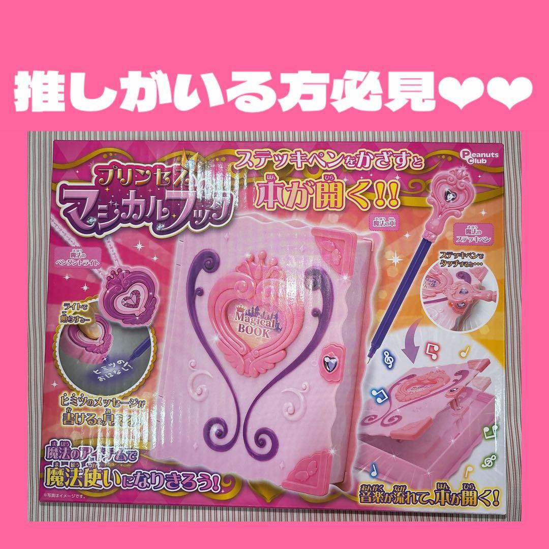 新品未開封 プリンセスマジカルブック 推し ピンク おもちゃ セボン