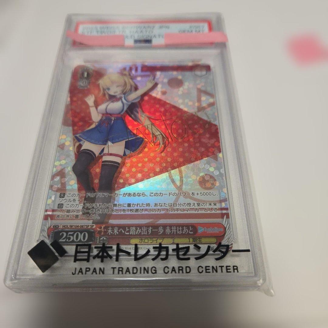 未來へと踏み出す一歩　赤井はあと　サイン　psa10