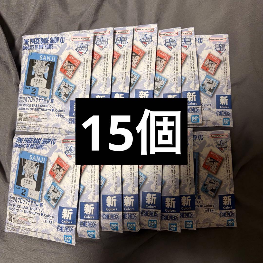 ワンピースベースショップ アクリルブロックチャーム 未開封 15個セット ワンピース ベース くじ アクリルブロックチャーム 7-9月 15個 未開封
