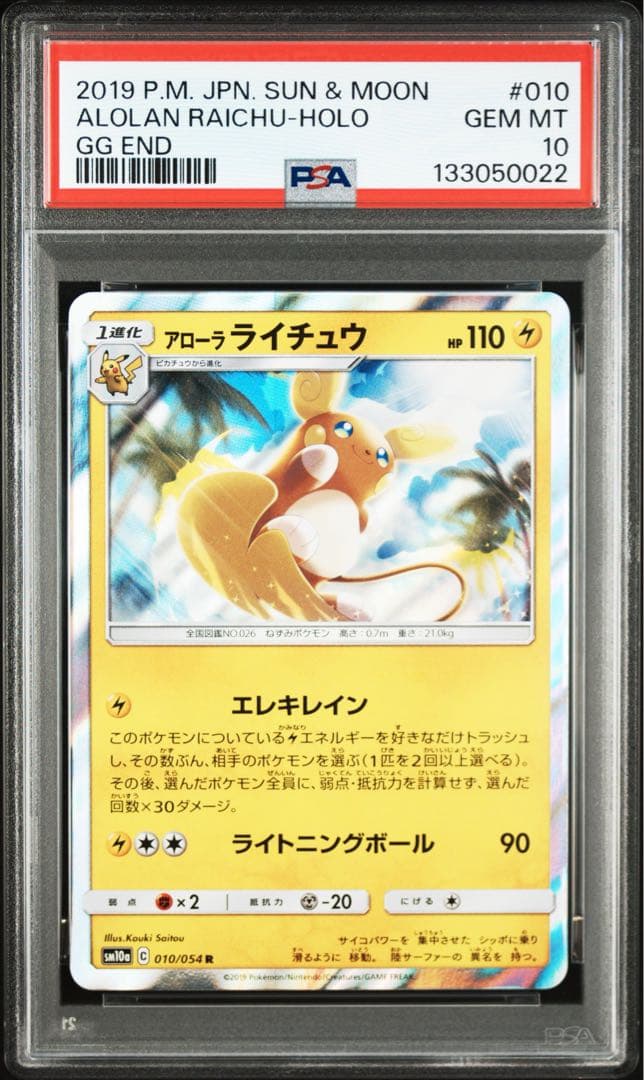 【PSA10】アローラライチュウ R ホロ PSA10】アローラライチュウ R ホロ - メルカリ