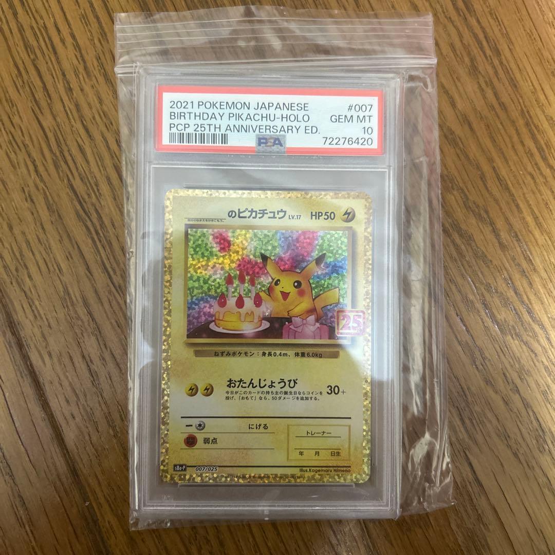 2021 ポケモン 誕生日ピカチュウ PSA10 PSA10】_のピカチュウ(25th)【P】{007/025} [s8ap] - magi通販