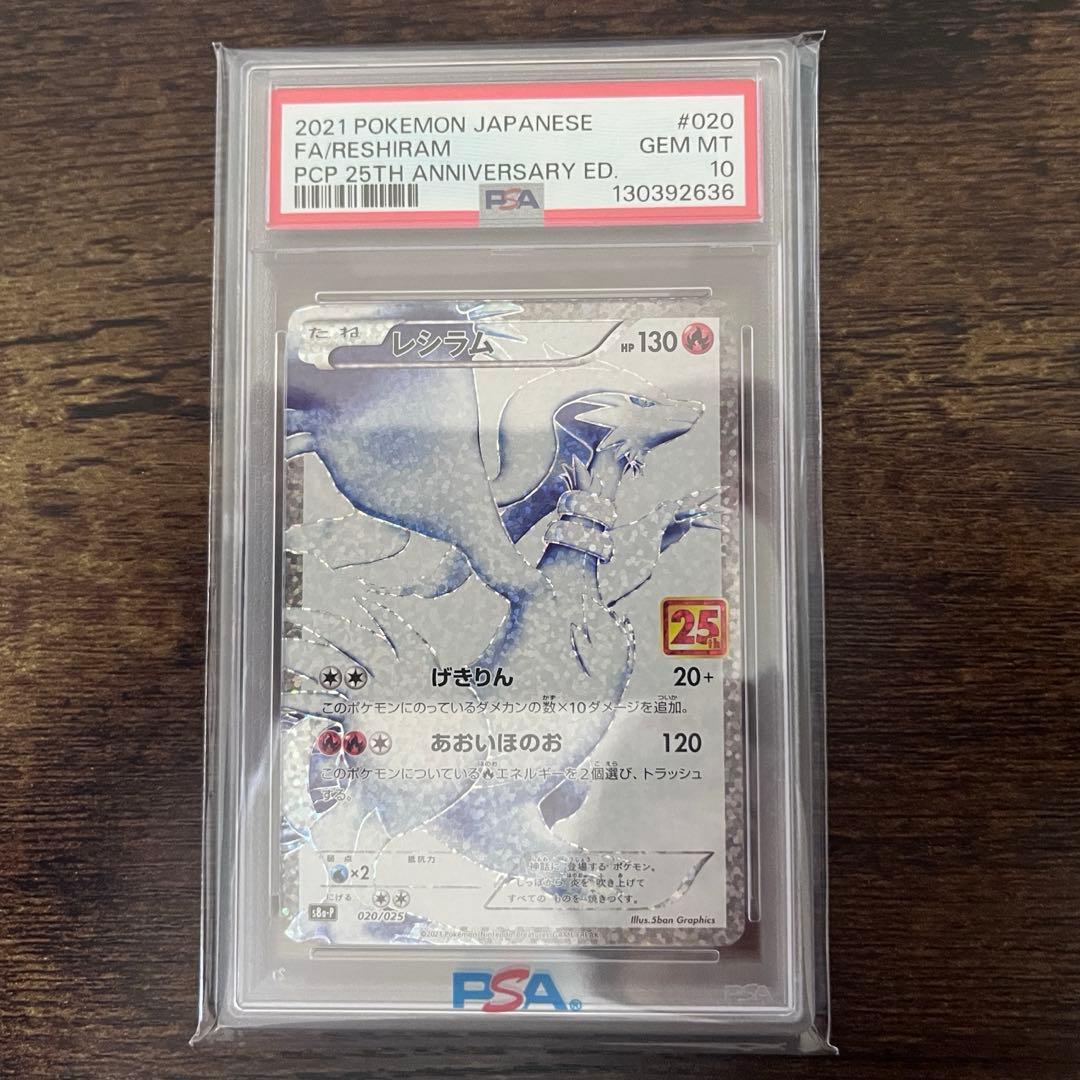 ポケモンカード レシラム25th PSA10 25周年記念版