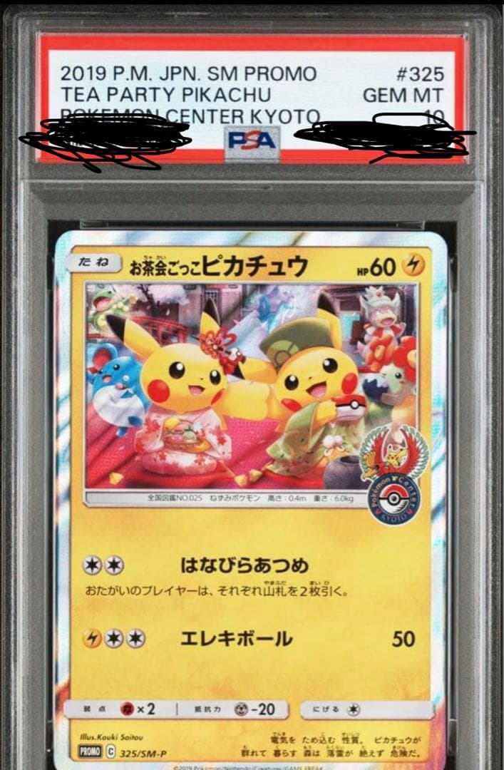 本日まで！高騰中【激安】お茶会ごっこピカチュウ　psa10