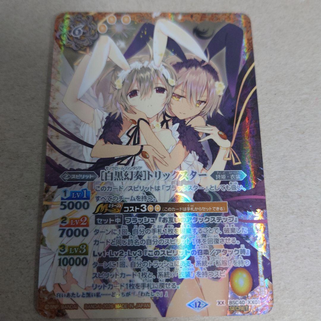バトルスピリッツ シークレット XX 白黒幻奏 トリックスター 即購入OK