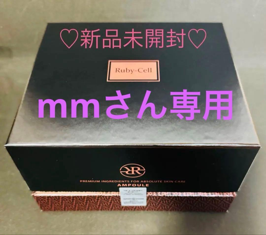 Ruby-Cell 美容液 18本入り 新品未開封