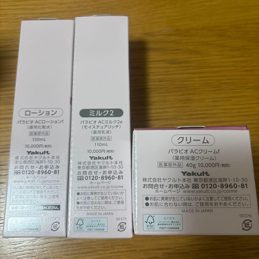 パラビオ ローション ミルク クリーム