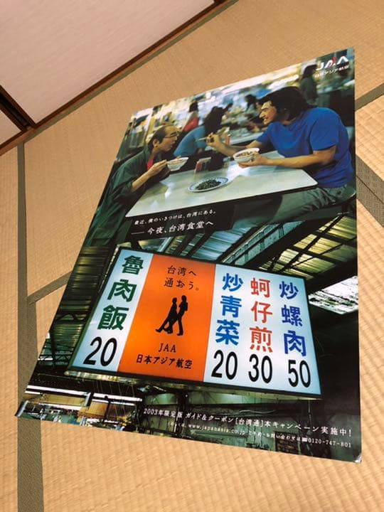 志村けん　金城武　日本アジア航空　ポスター②