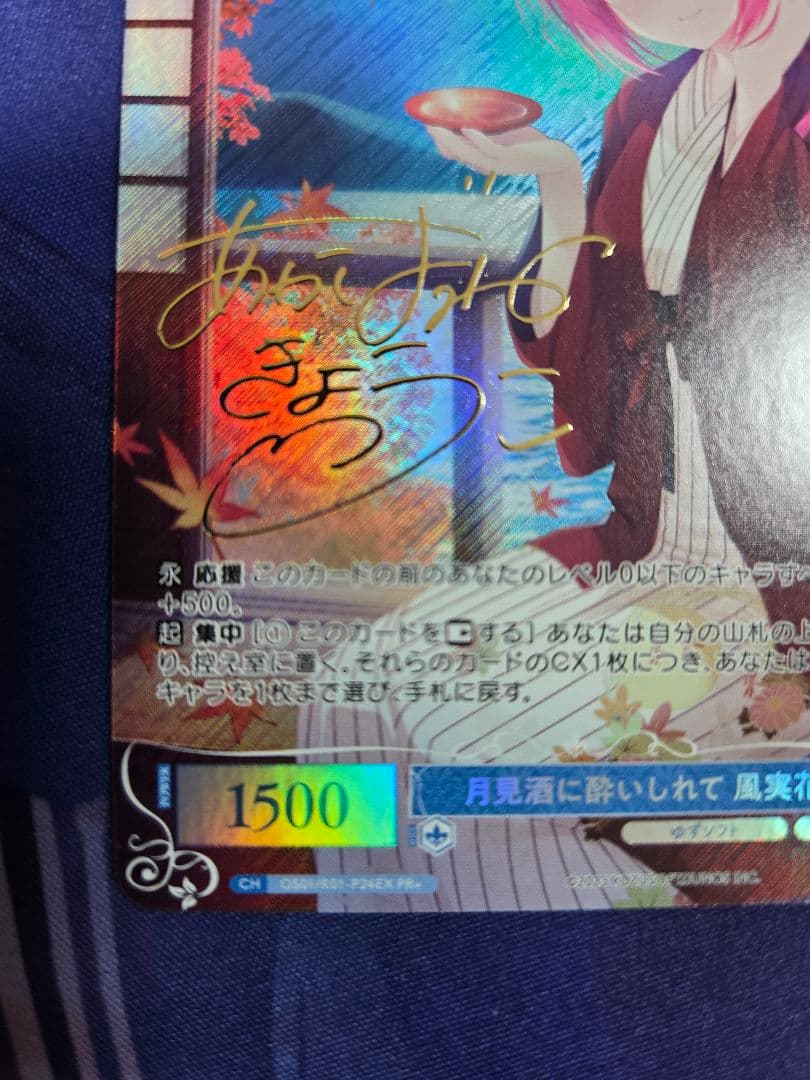 ヴァイスシュヴァルツロゼ PR+ 月見酒に酔いしれて 風実花 サイン 明羽杏子