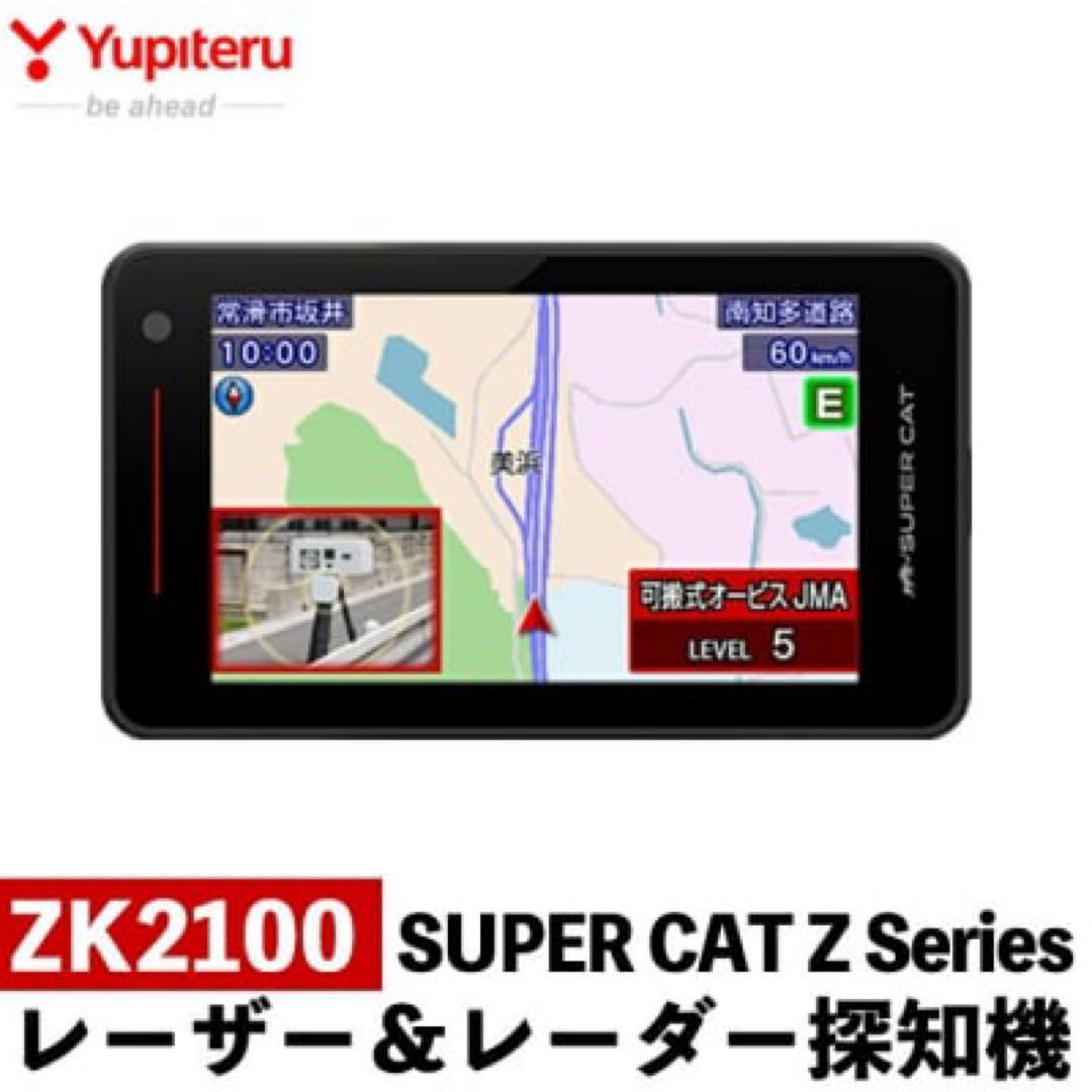 【新品】ZK2100 ユピテル Super Cat レーダー探知機