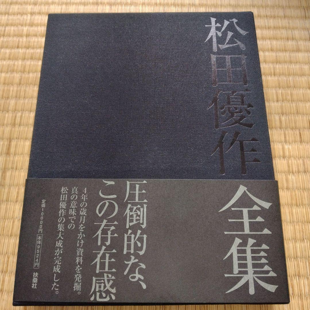松田優作全集 1949～1989 Yusaku Matsuda 松田優作全集: 1949~1989 | 松田 美由紀 |本 | 通販 | Amazon
