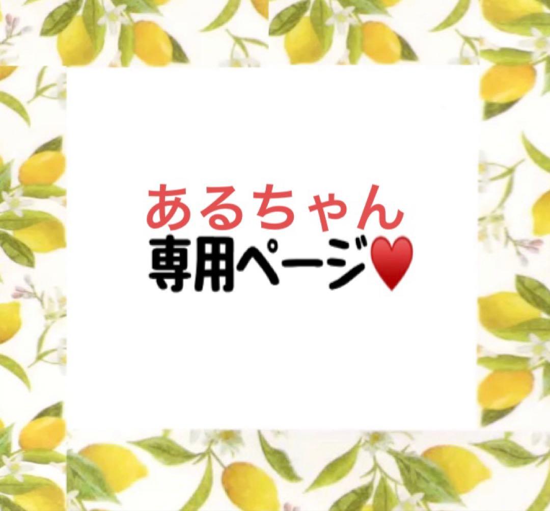 あるちゃん専用ページ