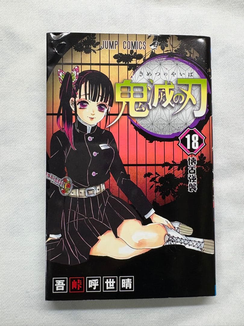 鬼滅の刃 18巻 - メルカリ