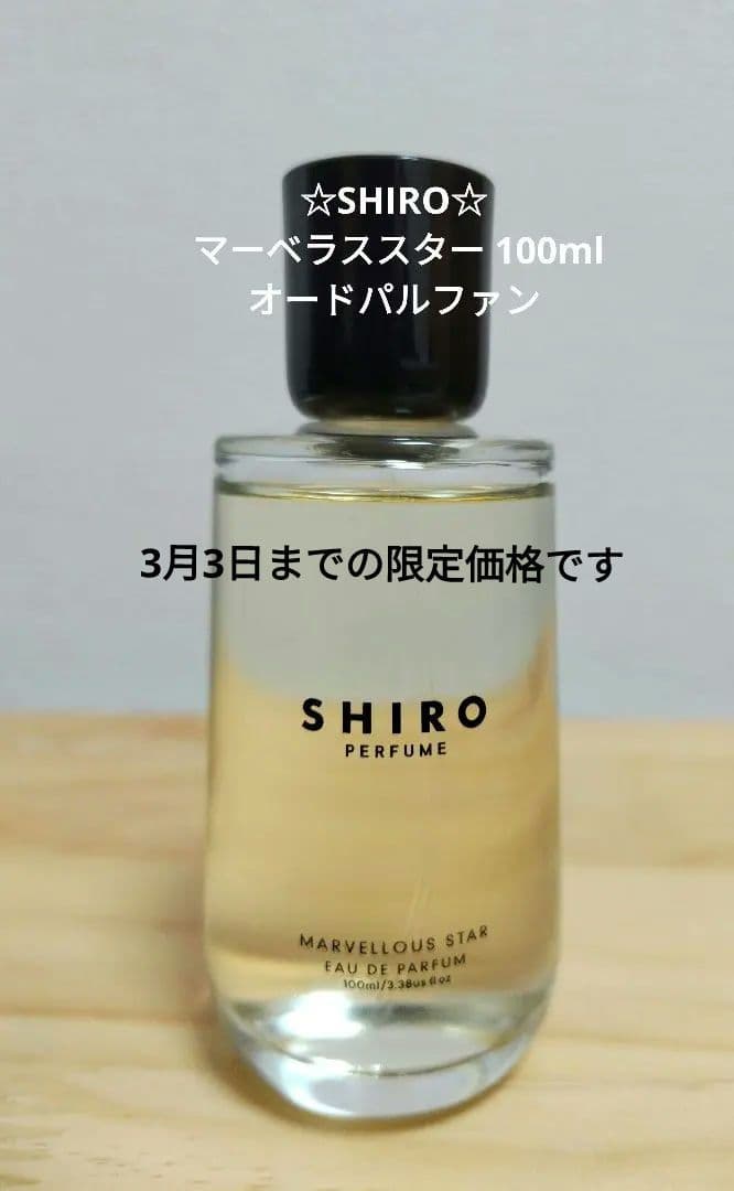 ☆SHIRO☆ マーベラススター 100ml オードパルファン ✨ほぼ新品です✨