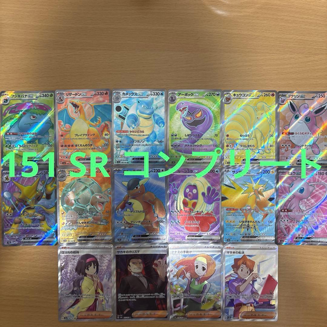 ポケカ　151 SR コンプリート　エリカの招待　リザードン　ミュウ　カメックス