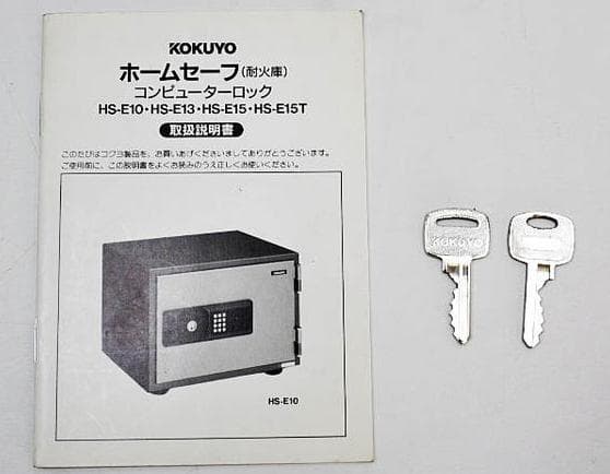 中古美品 コクヨ ホームセーフ 耐火金庫 コンピューターロックHS-E10