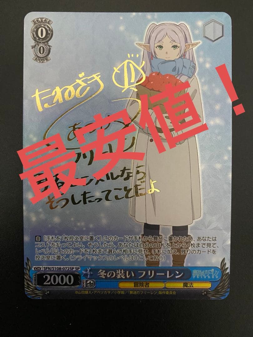 ヴァイスシュヴァルツ 葬送のフリーレン 冬の装い フリーレン SP サイン SP 冬の装い フリーレン(サイン入り) 販売 | 葬送のフリーレン