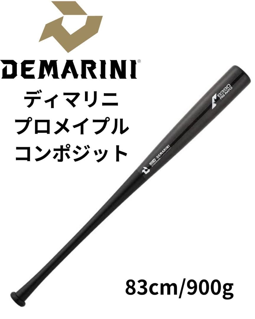 え*う様 ディマリニ　プロメイプル　コンポジットバット 83cm