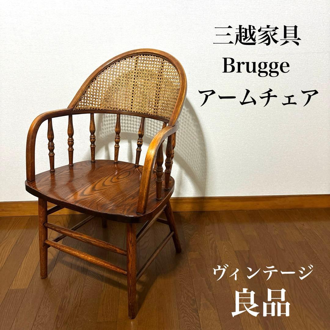 【良品】三越 ブルージュ Shin-Lee アームチェア