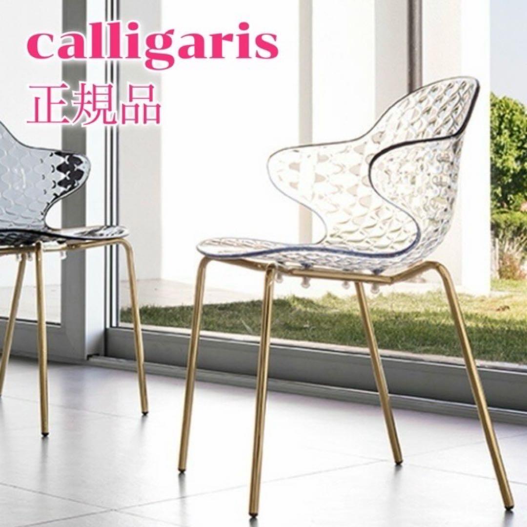 calligaris カリガリス サントロペ　ダイニングチェア　クリア　ゴールド