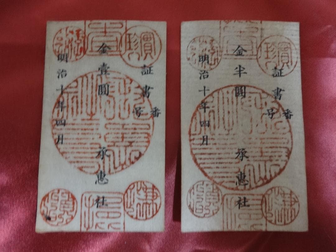 E*G様 西郷札 壱円・半円 二枚 古紙幣 不換紙幣承恵社札 軍用手票 明治十年 承恵社札半円の買取価格 | 古銭買取専門店アンティーリンク