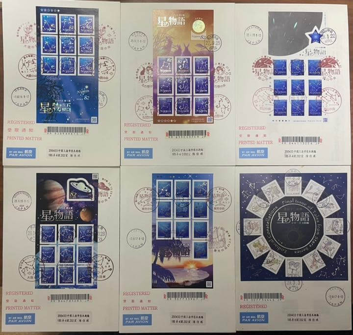 星の物語シリーズ星座完結編初日カバー6枚セット