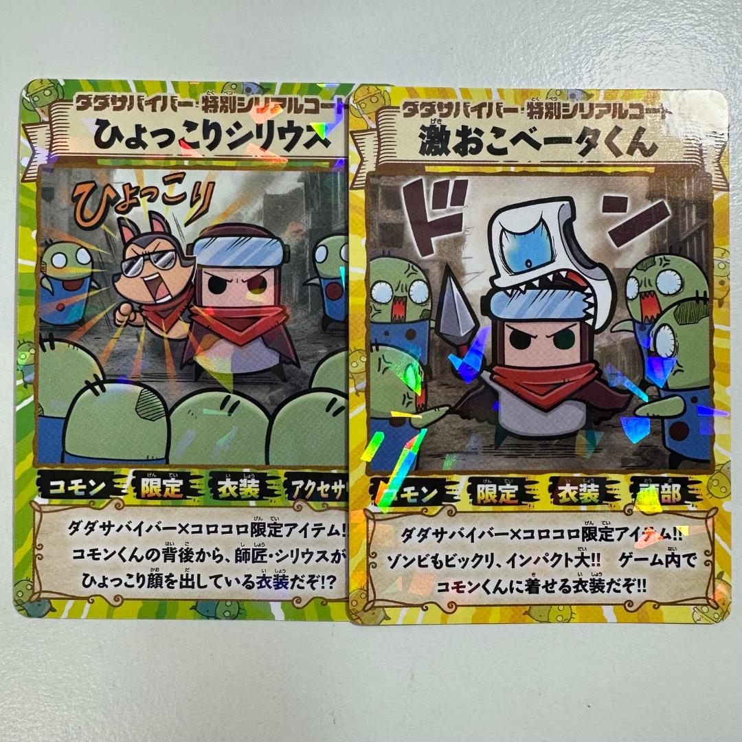 ダダサバイバー ひょっこりシリウス 激おこベータくん 未使用 コロコロ