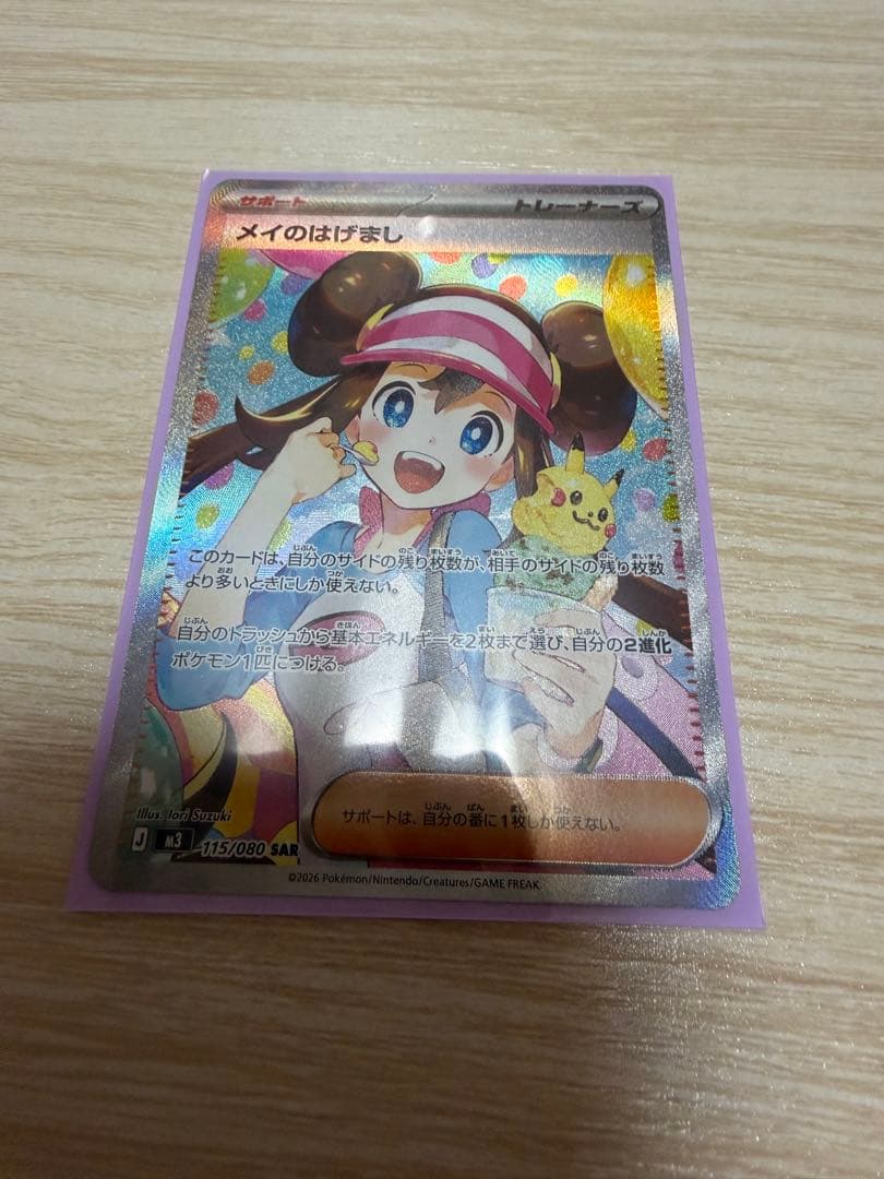 メイのはげまし SAR ムニキスゼロ