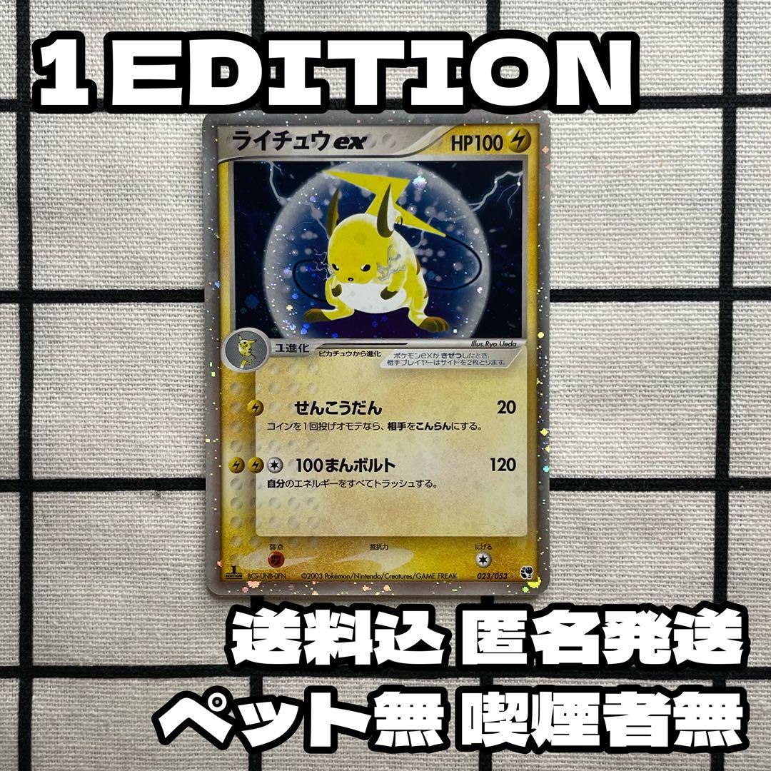 ライチュウex ポケモンカードゲームADV 砂漠のきせき 初版 1ED ポケカ ライチュウex ☆ 第2弾拡張パック 砂漠のきせき 023/053 - メルカリ