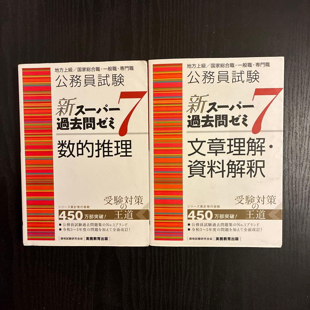 公務員試験新スーパー過去問ゼミ7数的推理地方上級/国家総合職 文庫