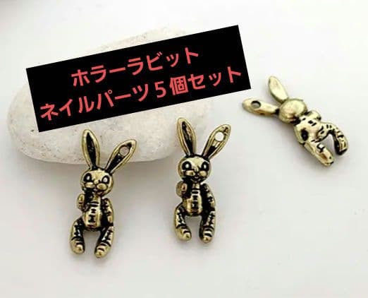 商品説明必読!!ホラーラビット☆ネイルパーツ   5個