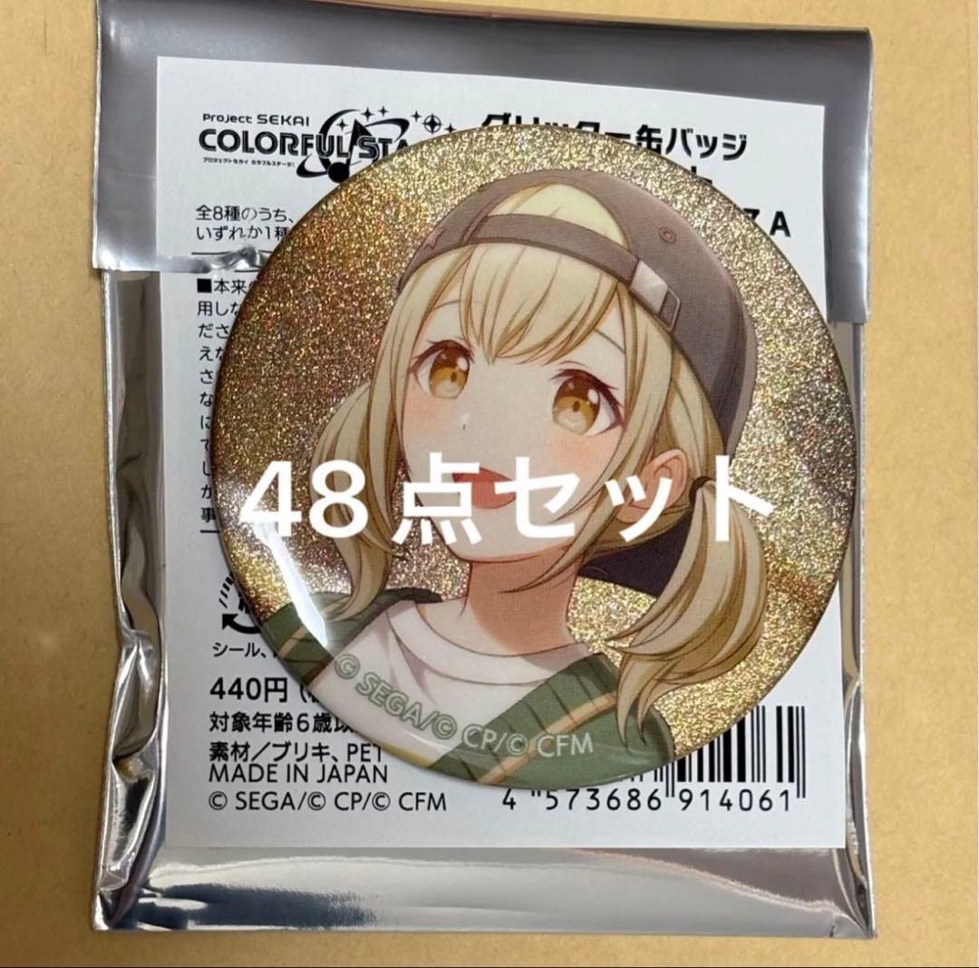 小豆沢 こはね　プロセカ　47A グリッター缶バッジ　48点セット
