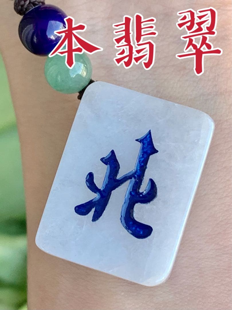 本翡翠　麻雀　北　新品 3024