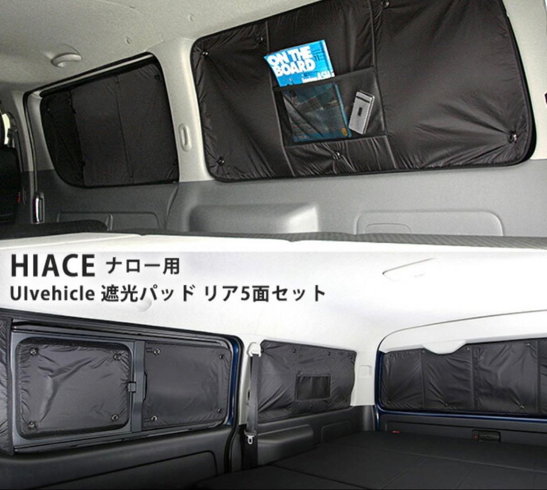 HIACE用 遮光パッド 5面セット　ユーアイビークル　ハイエース ハイエース専門店 ユーアイビークルのハイエース 遮光パッド リア5面
