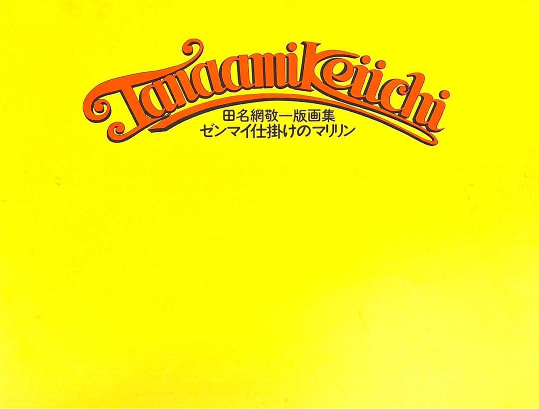 田名網敬一 ゼンマイ仕掛けのマリリン 1972 EA