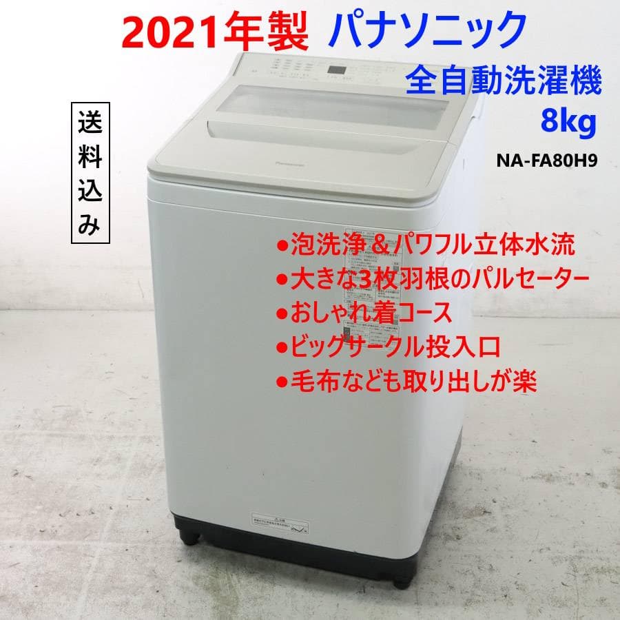 21年製 パナソニック 8.0kg 全自動洗濯機 NA-FA80H9 シャンパン