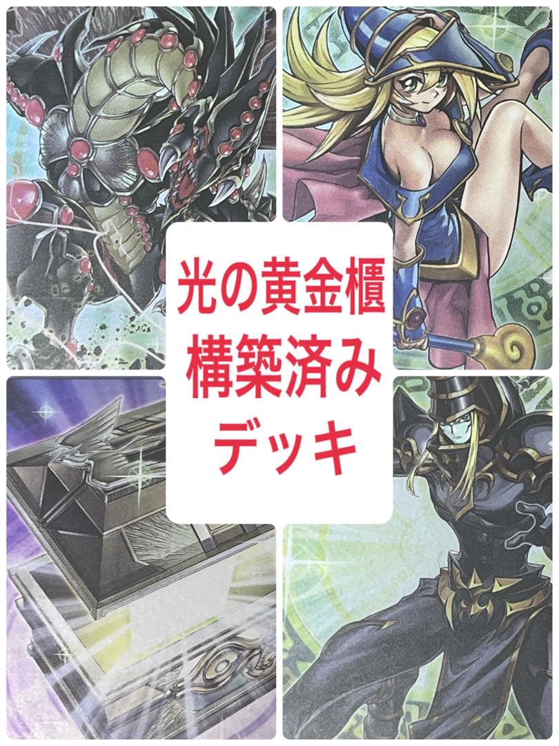 遊戯王　光の黄金櫃　デッキ Amazon.co.jp: 【デッキ販売】 光の黄金櫃デッキ 表遊戯デッキ 構築