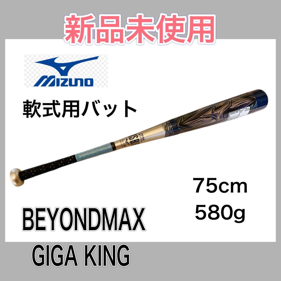 軟式用 バット 75cm ミズノ ビヨンドマックス ギガキング トップバランス