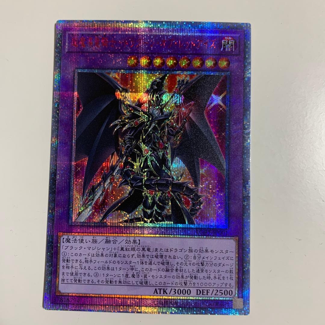 超魔導竜騎士-ドラグーン・オブ・レッドアイズ　20thシークレットレア