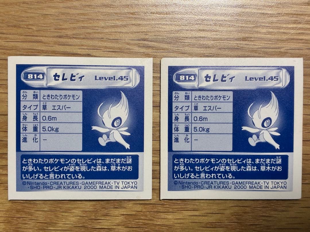 ポケモン最強シール烈伝814セレビィ 2枚セット - メルカリ