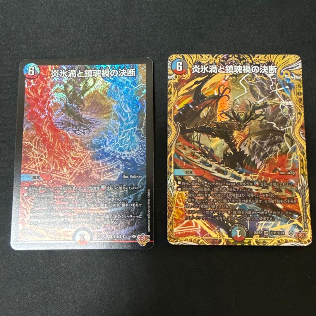デュエル・マスターズ　パーフェクトヴォルテックス　炎氷渦と鎮魂禍の決断　２枚