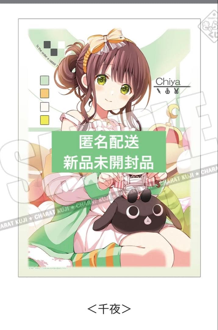 ご注文はうさぎですか 千夜 マルチクロス ①ごちうさ きゃらっとくじ