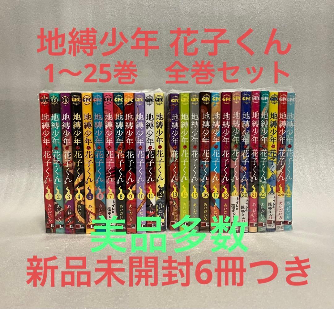 地縛少年 花子くん　1〜25巻　全巻セット