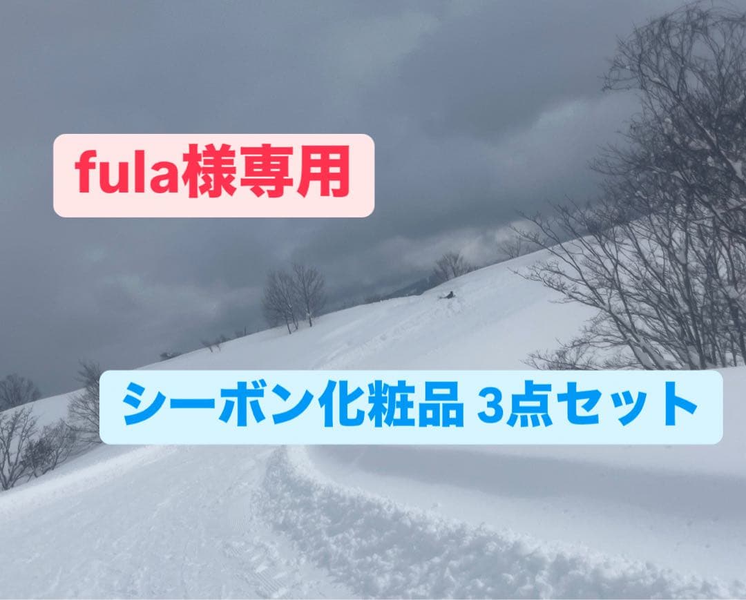 fula シーボン化粧品 3点セット