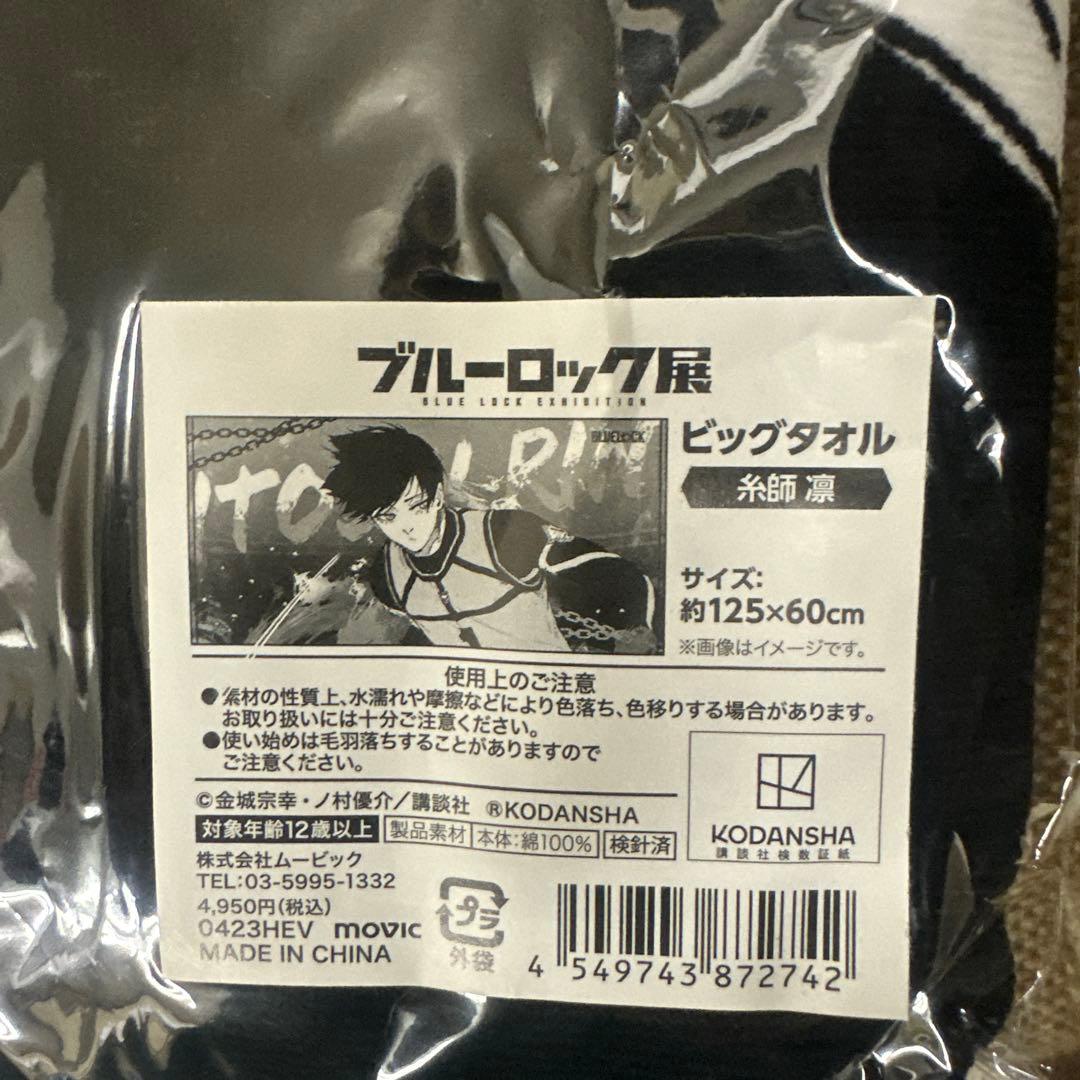 ブルーロック展 糸師凛 ビッグタオル 125x60cm - メルカリ