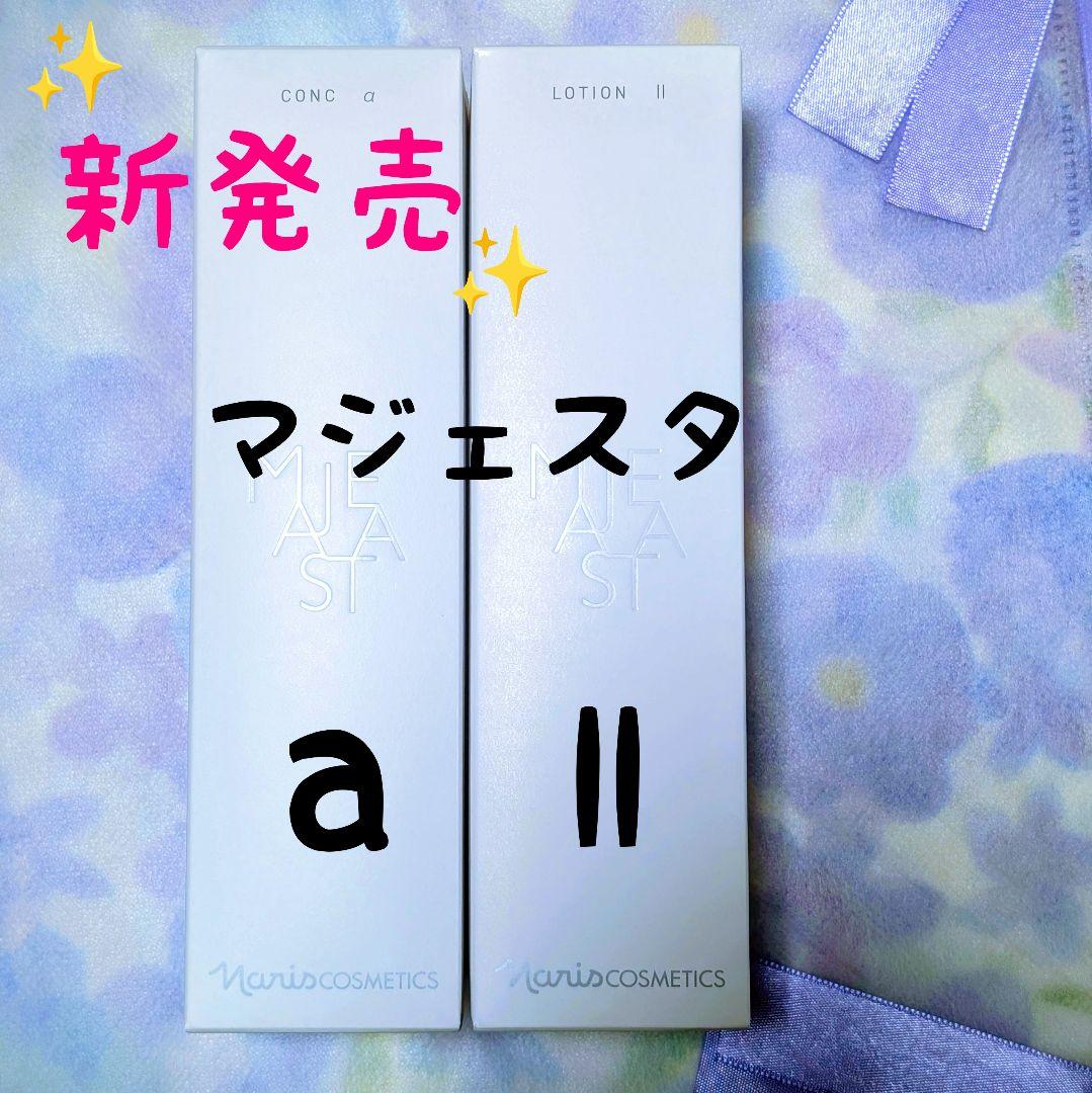 新発売★ナリス化粧品　マジェスタ　コンクa★ローションll
