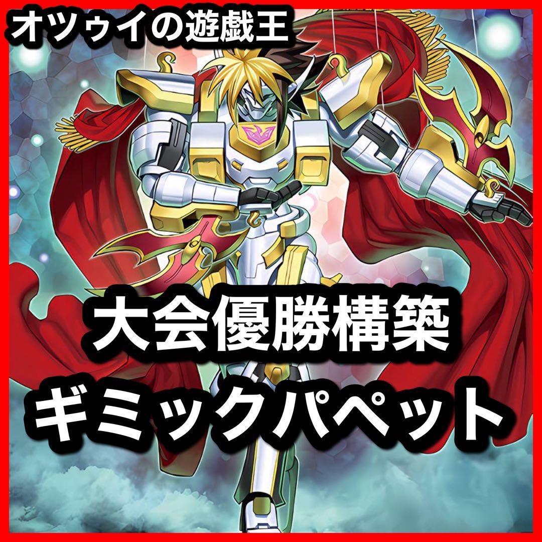 優勝構築 ギミックパペットデッキ デビルズストリングス キラーナイト 優勝構築 ギミックパペットデッキ デビルズストリングス キラーナイト