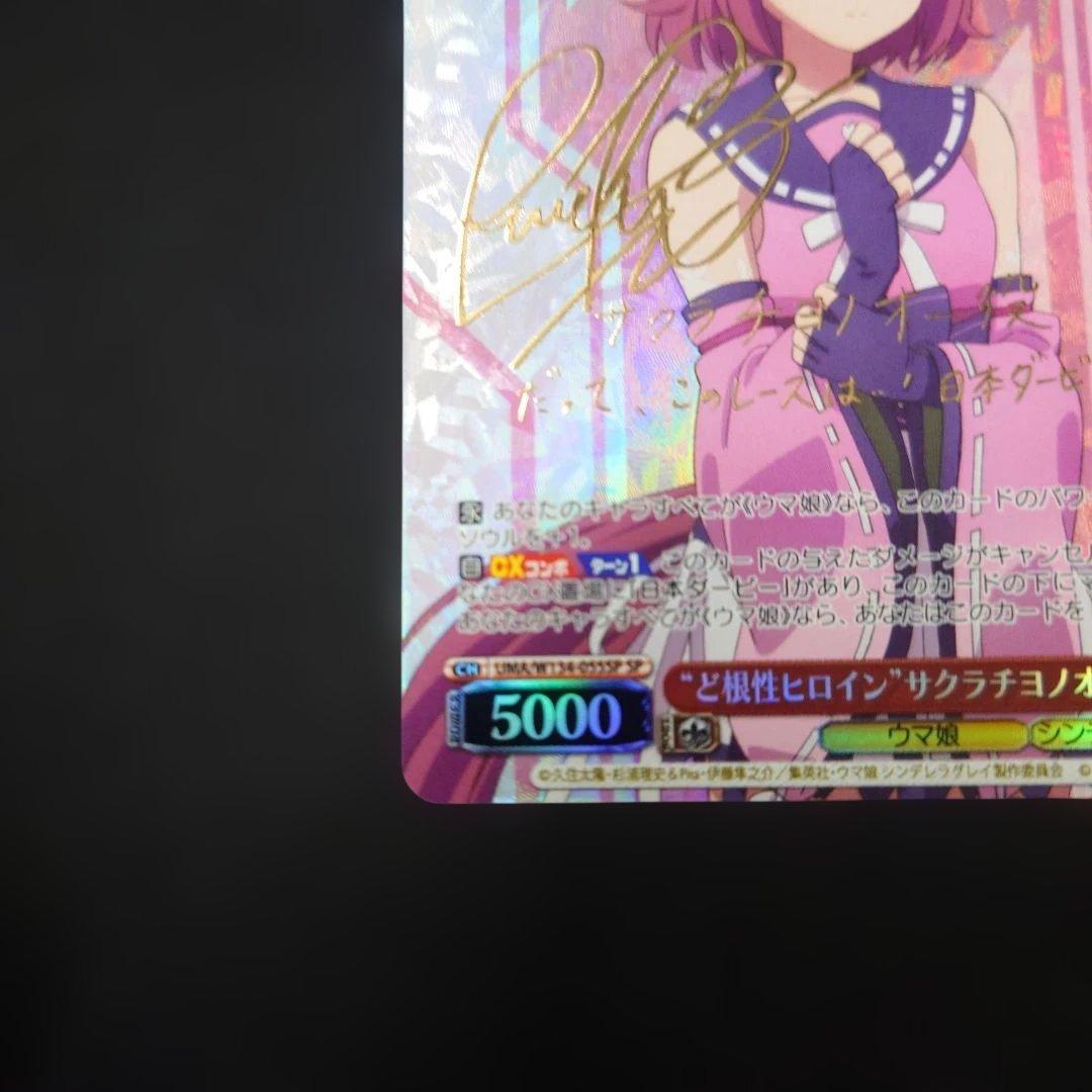 ヴァイス ど根性ヒロイン サクラチヨノオー SP ウマ娘 シンデレラ