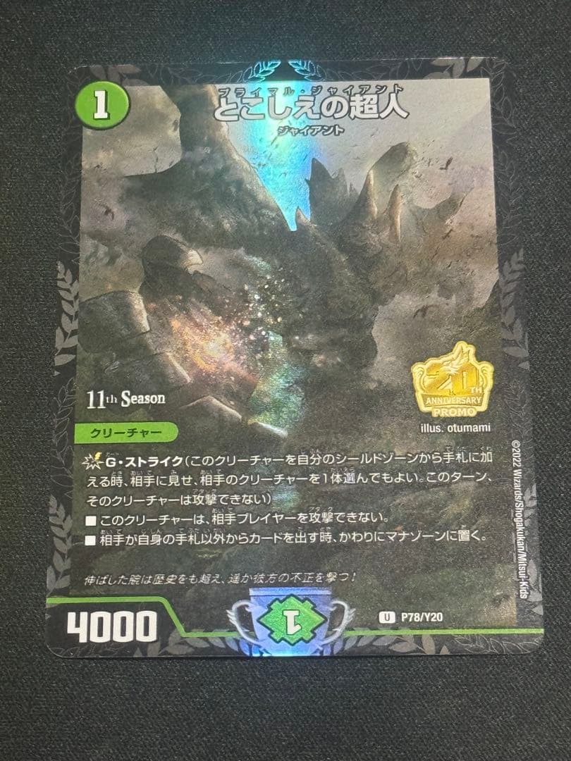 とこしえの超人 プライマルジャイアント csプロモ