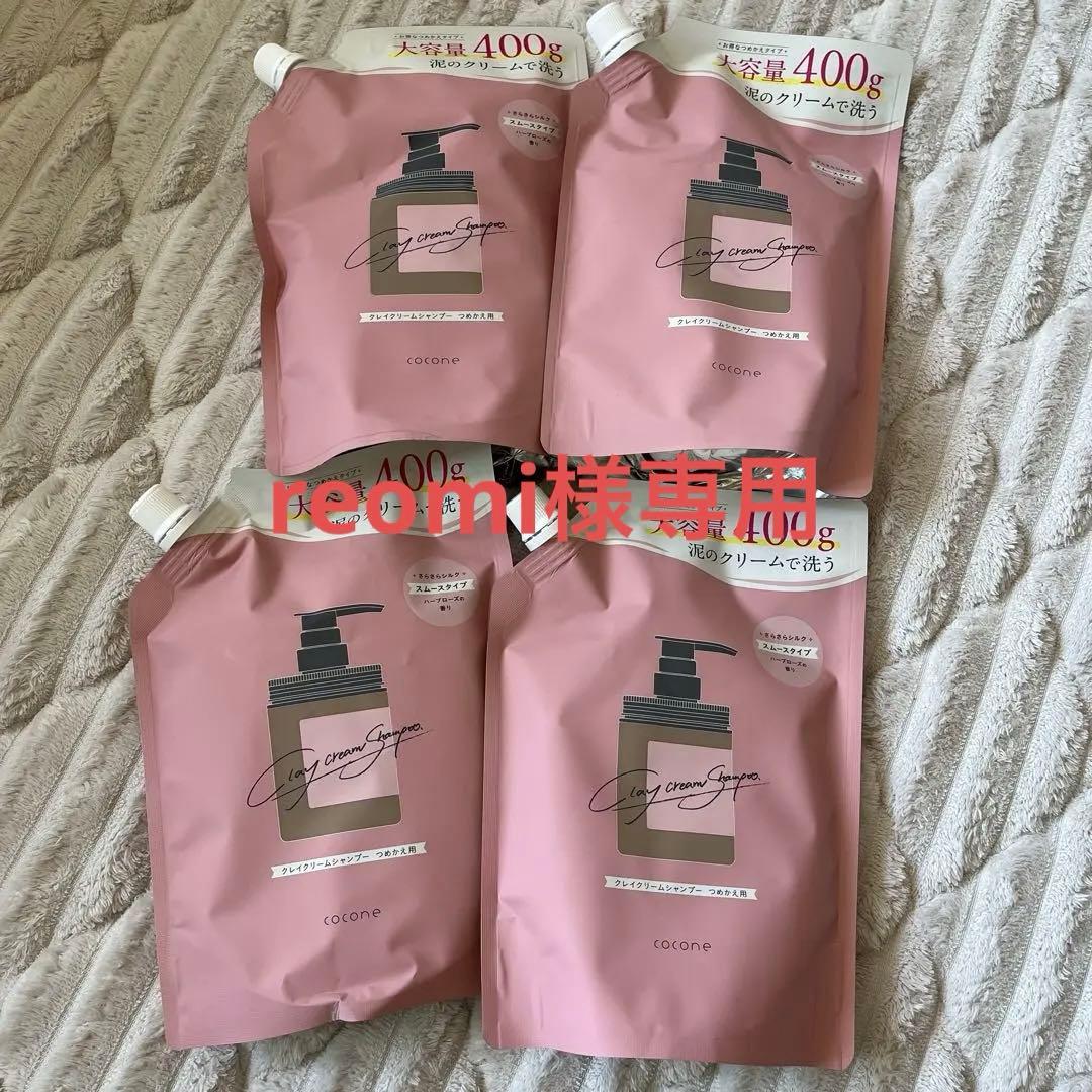 ココネ coconeクレイクリームシャンプー 400g×4 新品未使用 未開封
